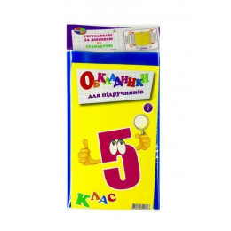 Набір обкладинок 5 клас 150 мк+регульовані